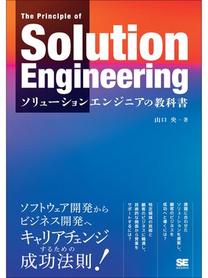 cover image of ソリューションエンジニアの教科書